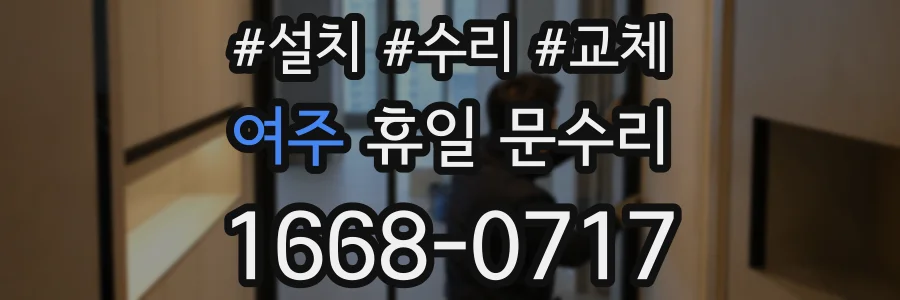 여주 휴일 문수리