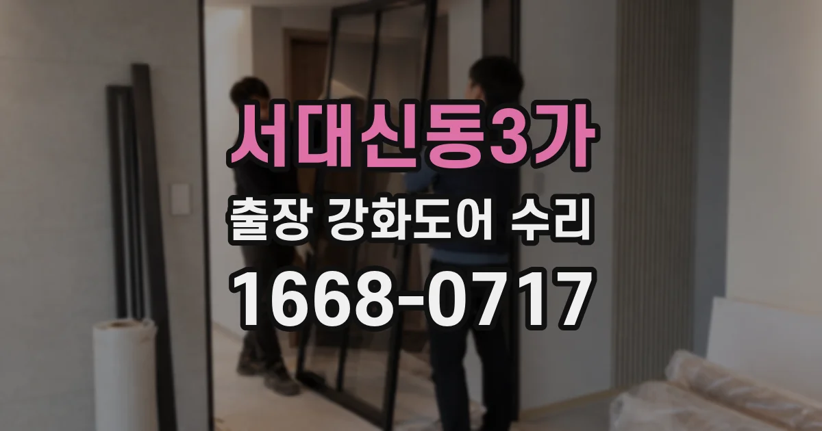 서대신동3가 출장 강화도어 수리