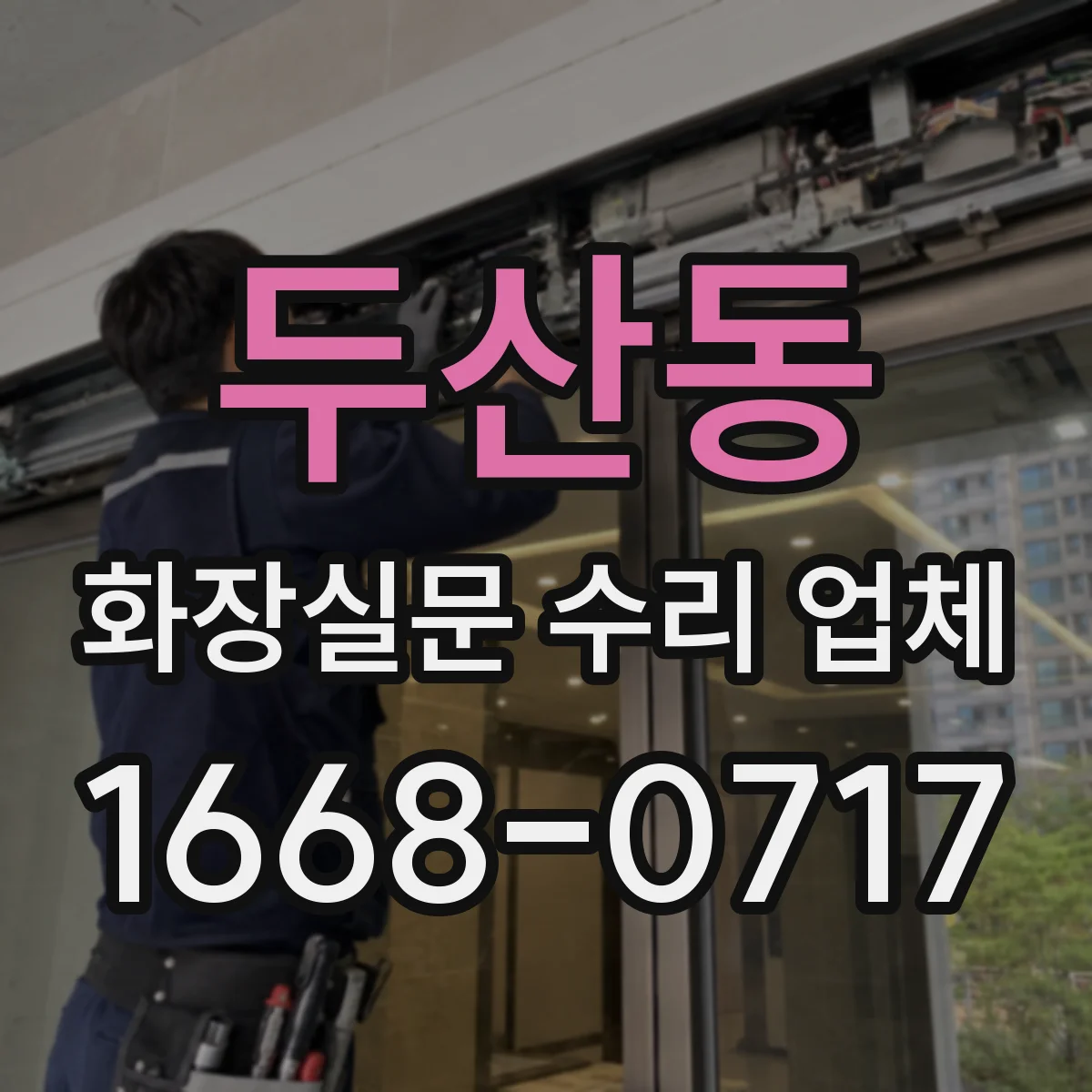두산동 화장실문 수리 업체