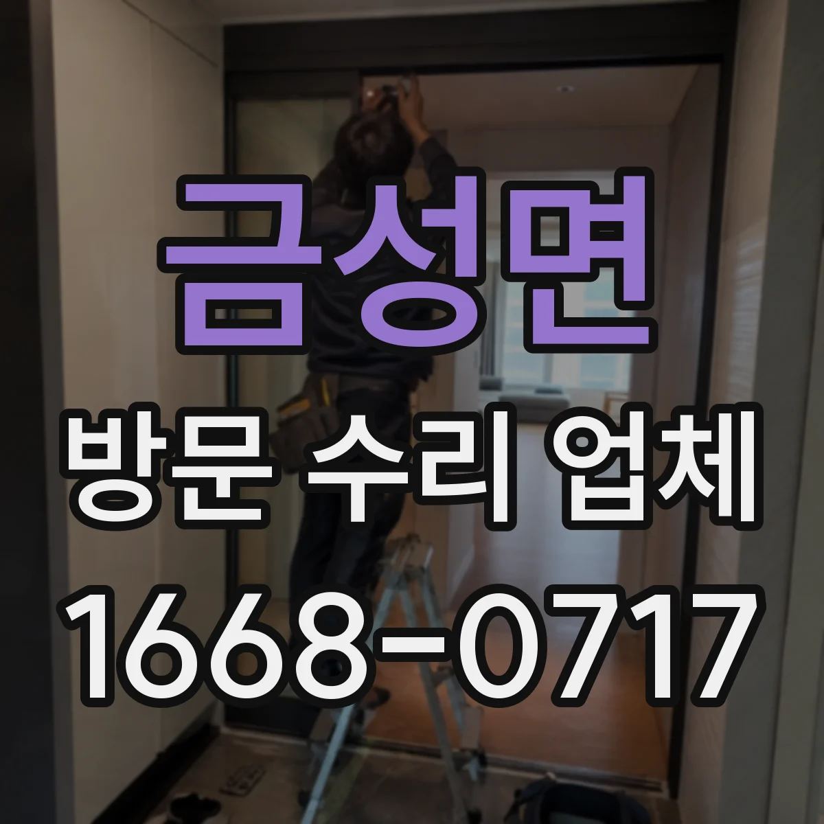 금성면 방문 수리 업체