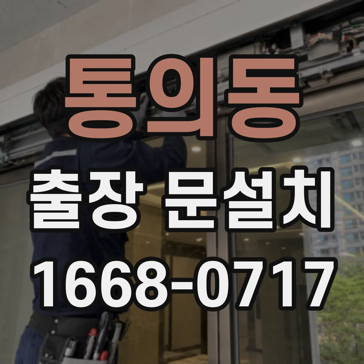 통의동 출장 문설치
