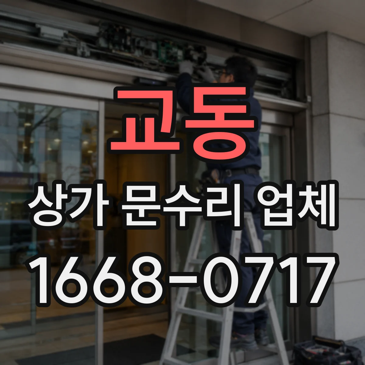 교동 상가 문수리 업체