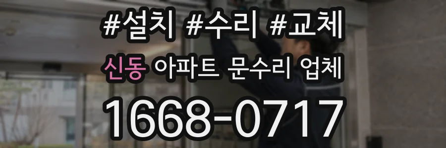 신동 아파트 문수리 업체