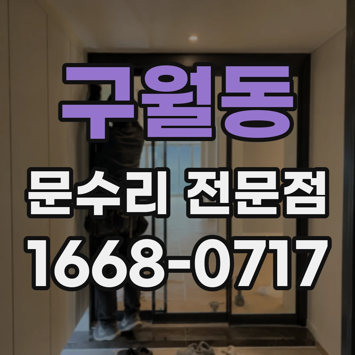 구월동 문수리 전문점