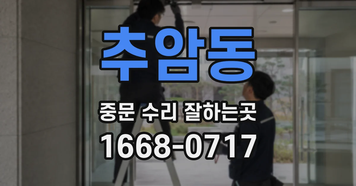 추암동 중문 수리 잘하는곳