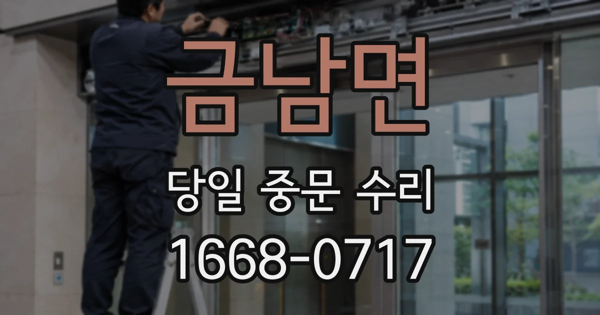 금남면 당일 중문 수리