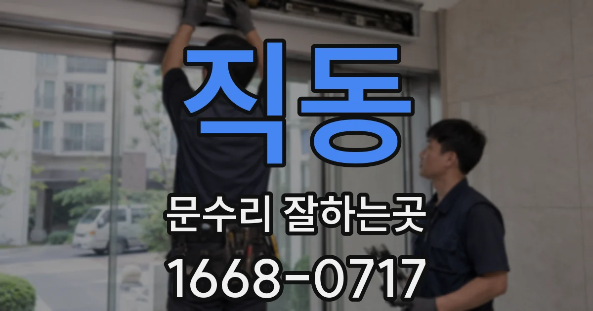 직동 문수리 잘하는곳