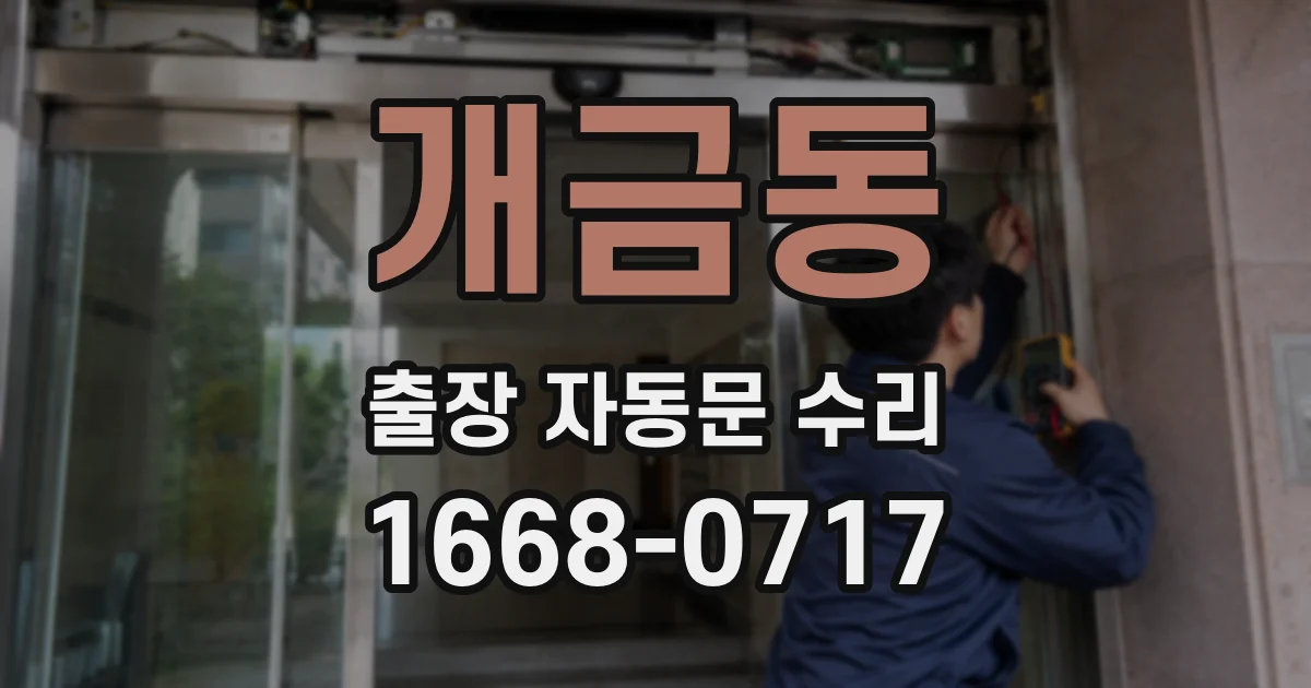 개금동 출장 자동문 수리