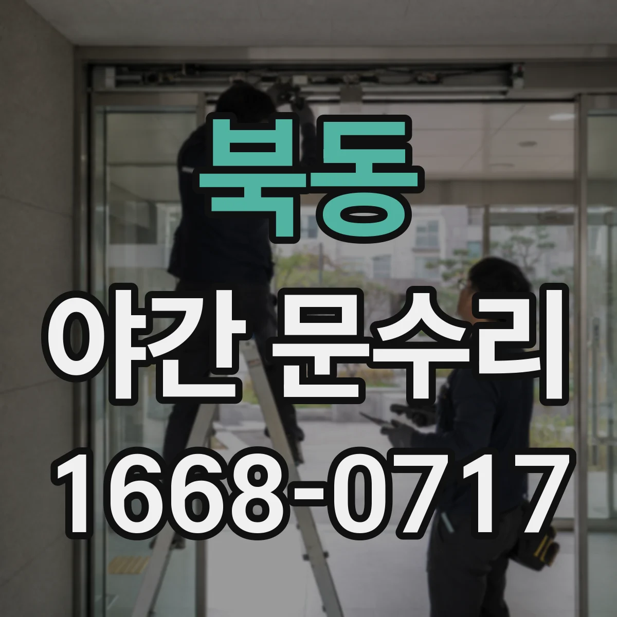 북동 야간 문수리