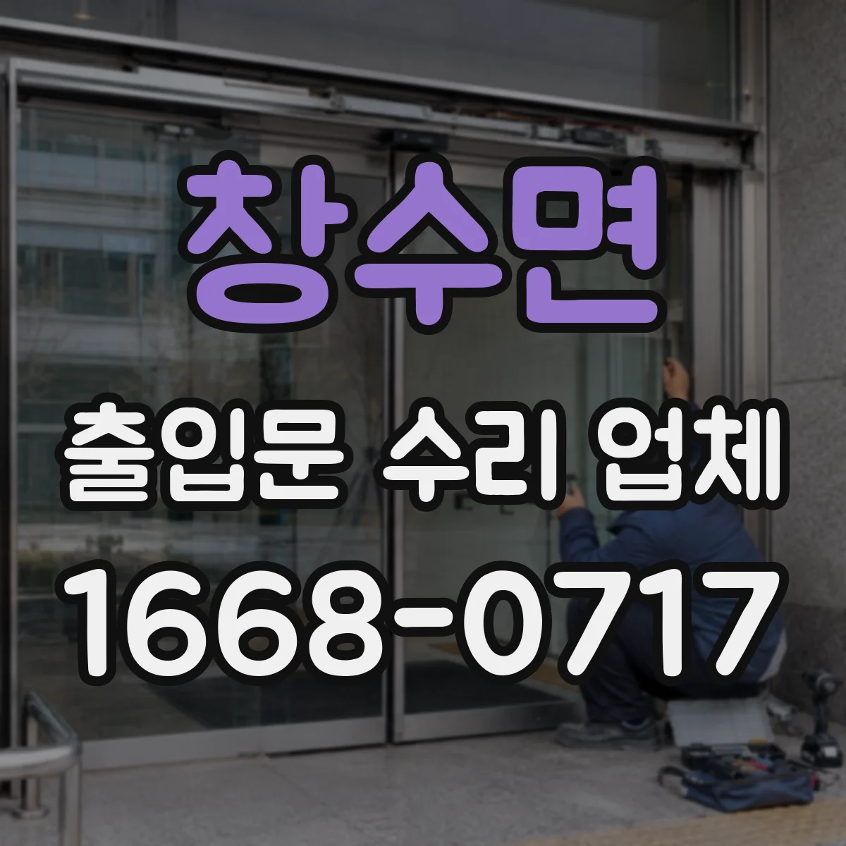창수면 출입문 수리 업체