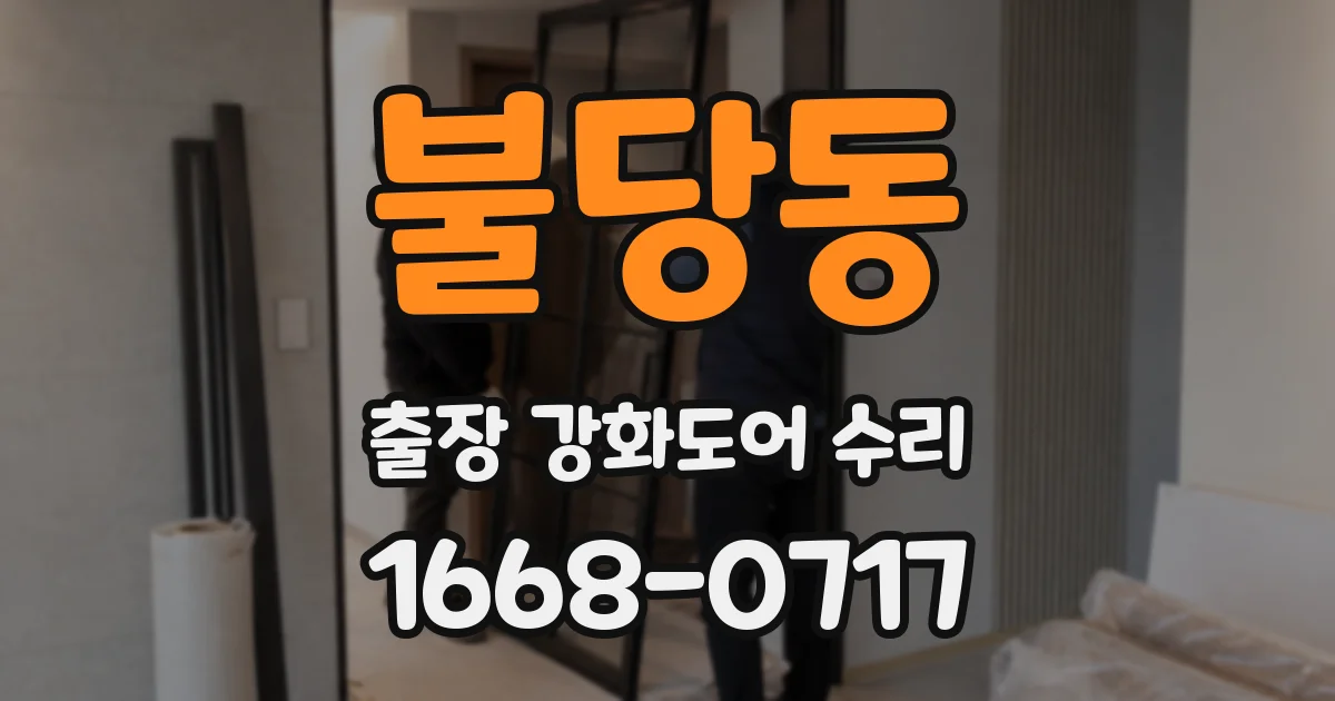 불당동 출장 강화도어 수리