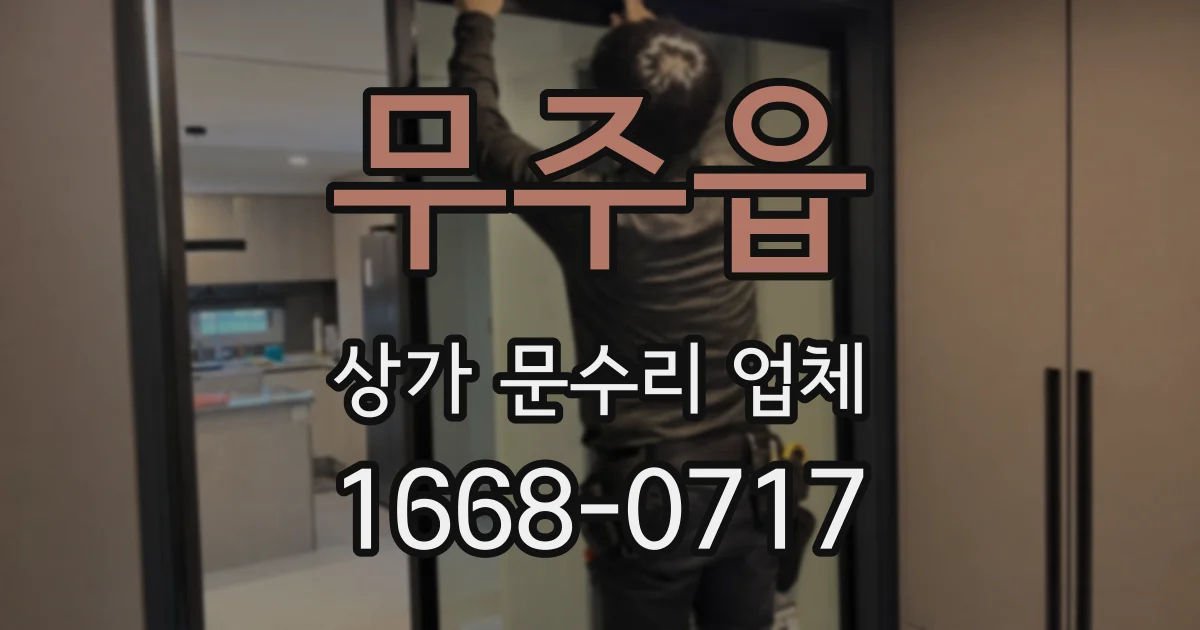 무주읍 상가 문수리 업체