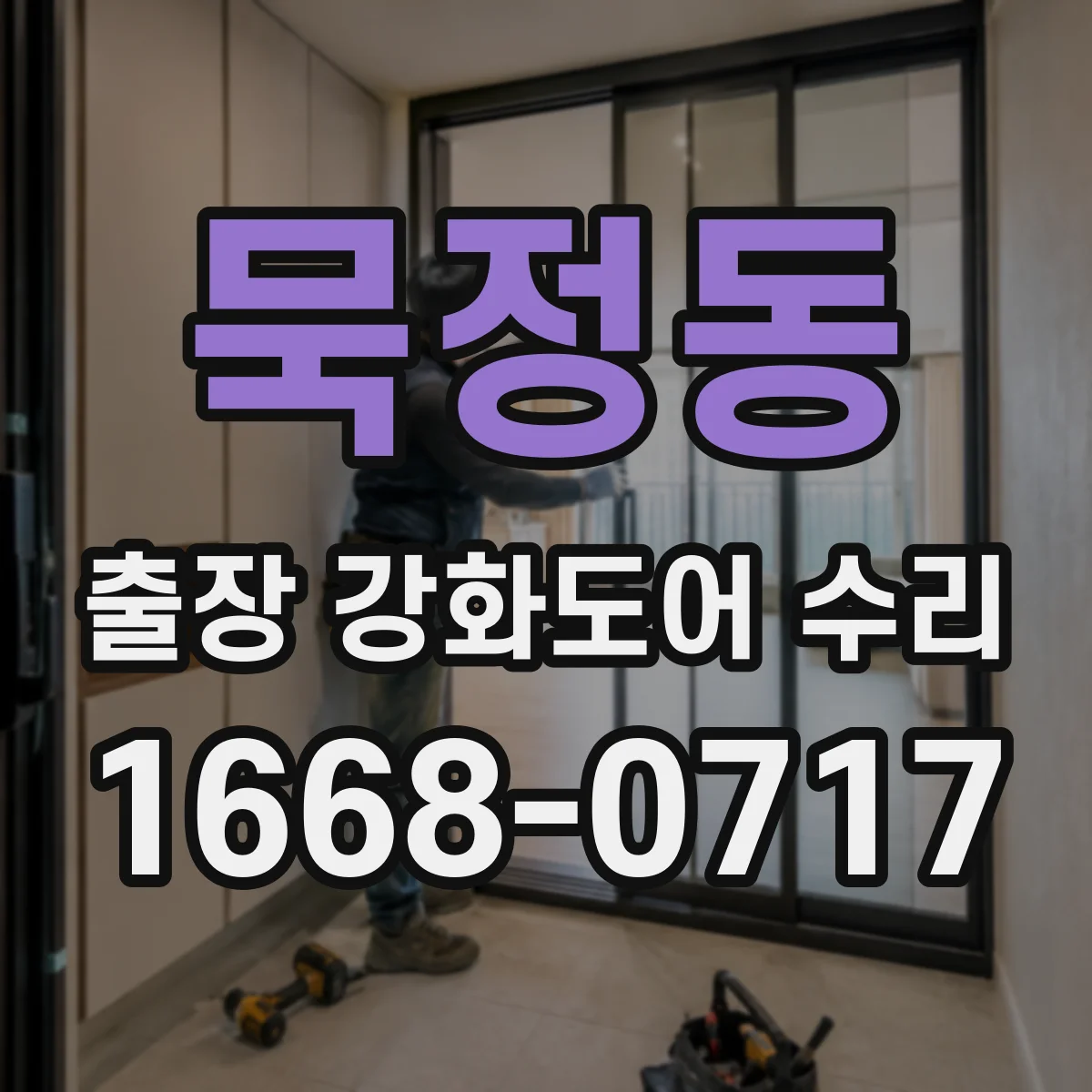 묵정동 출장 강화도어 수리 손잡이·힌지 이상 여부로 원인 빠르게 가늠하기