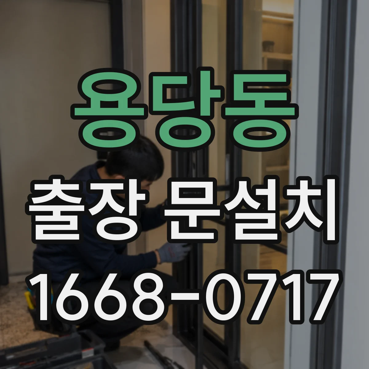 용당동 출장 문설치 일정 조율로 당일 작업 흐름 잡는 방법