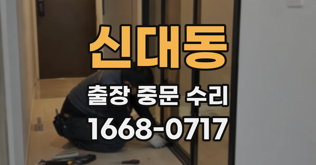 신대동 출장 중문 수리