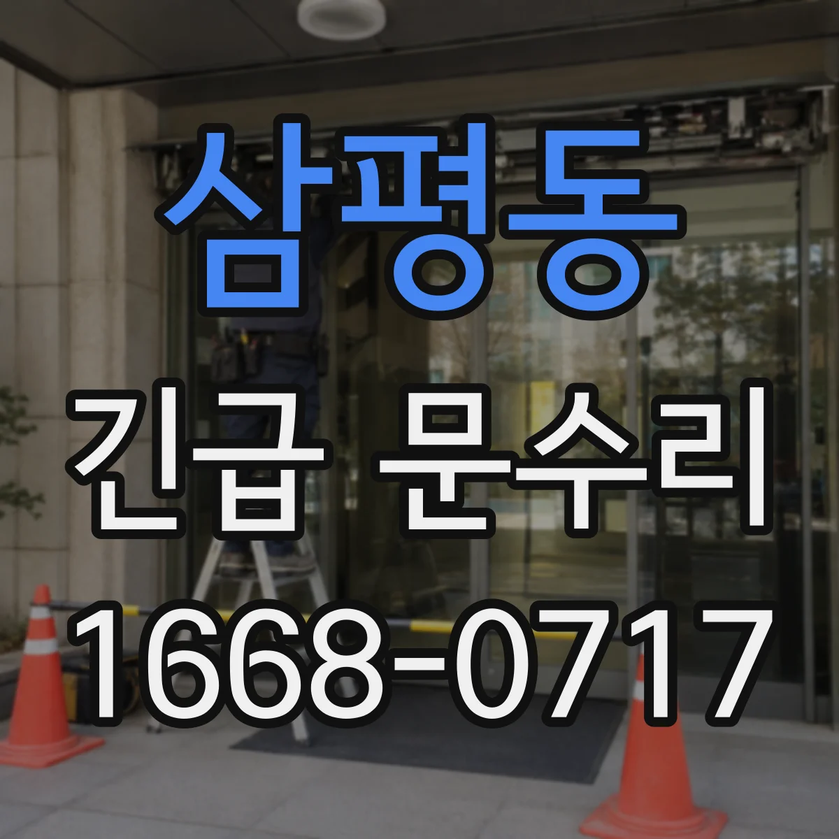 삼평동 긴급 문수리
