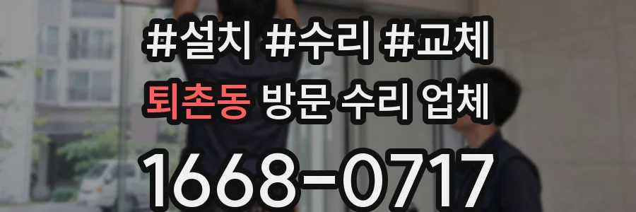 퇴촌동 방문 수리 업체