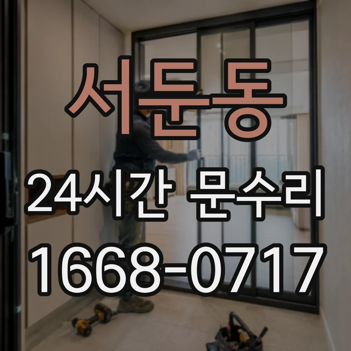 서둔동 24시간 문수리