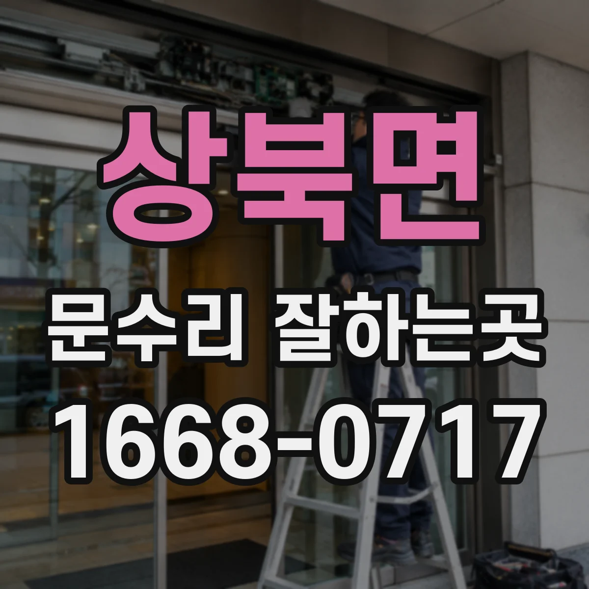 상북면 문수리 잘하는곳