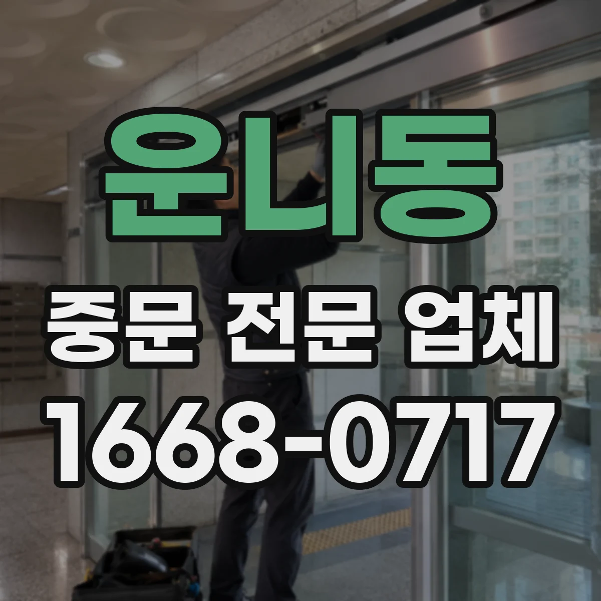 운니동 중문 전문 업체