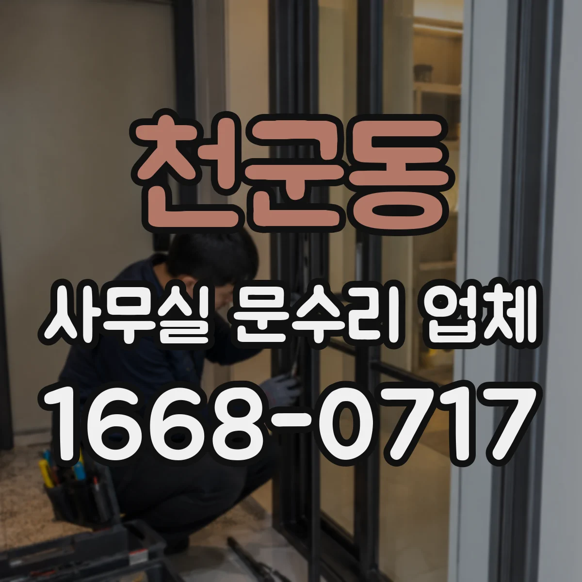 천군동 사무실 문수리 업체