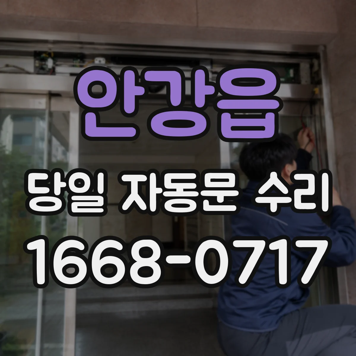 안강읍 당일 자동문 수리