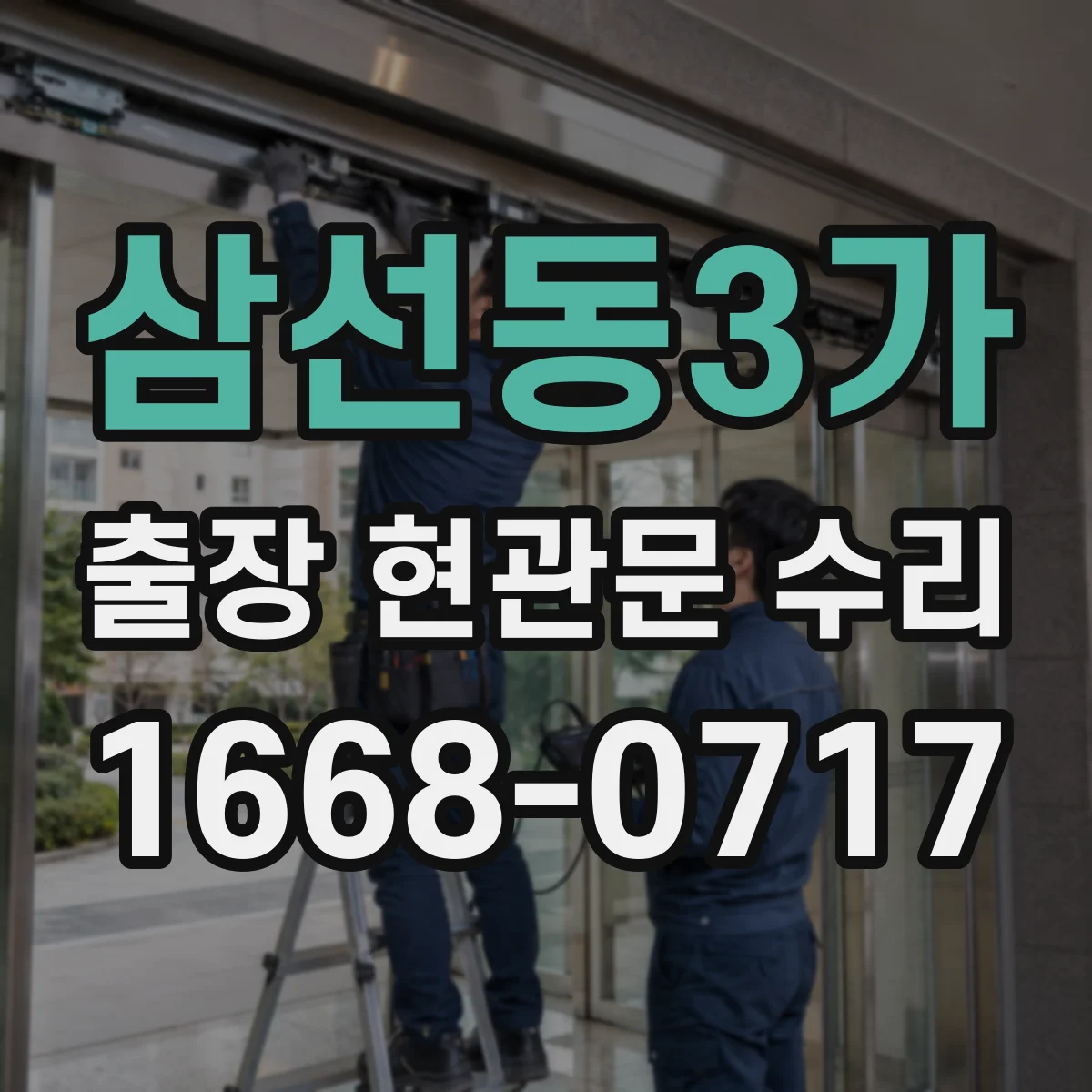 삼선동3가 출장 현관문 수리
