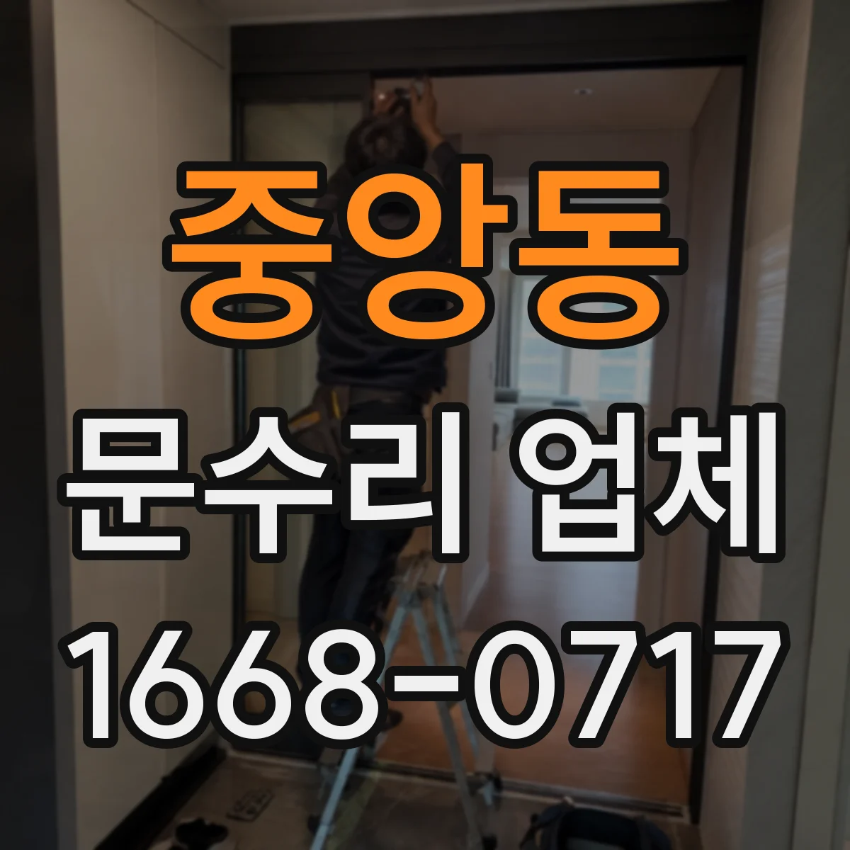 중앙동 문수리 업체