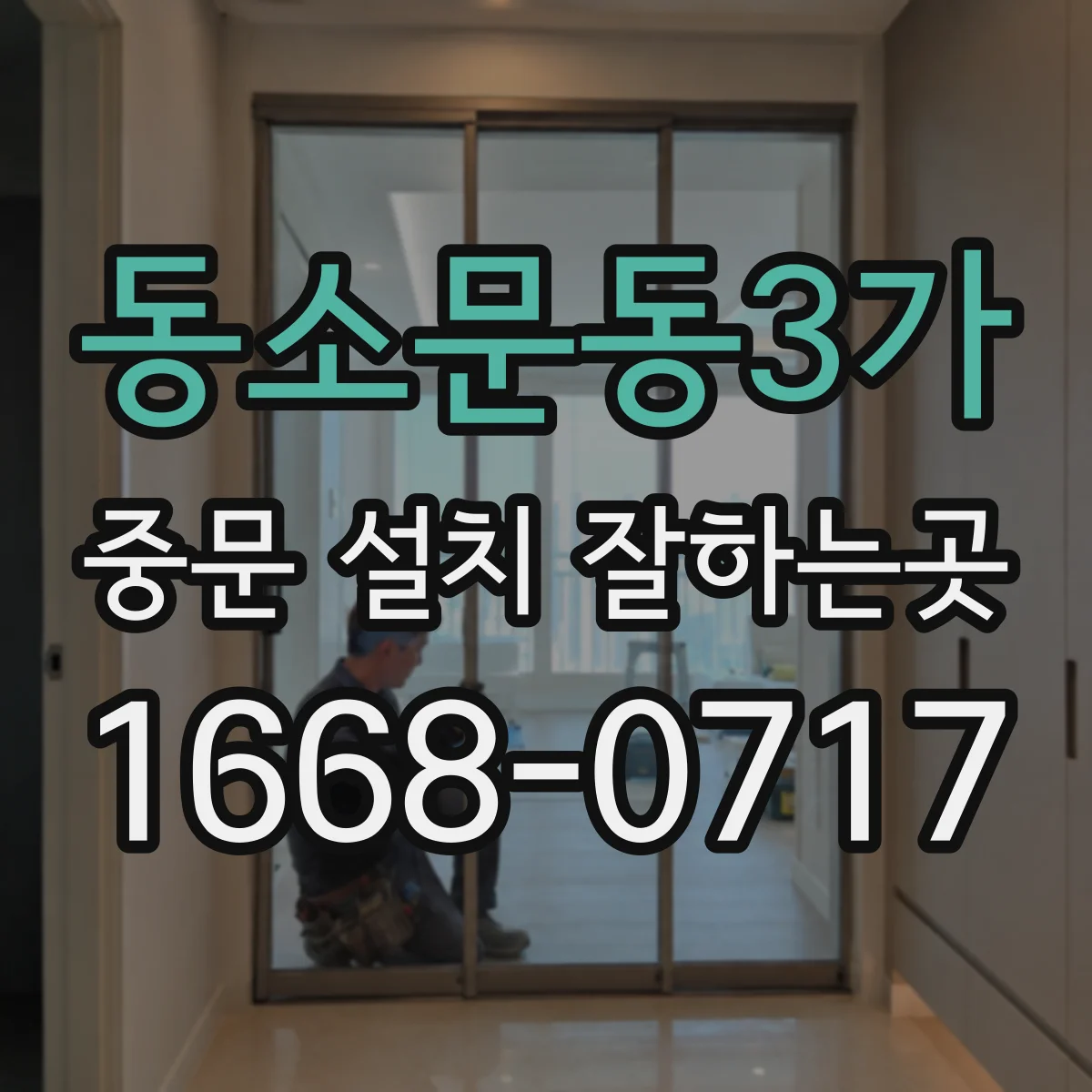 동소문동3가 중문 설치 잘하는곳