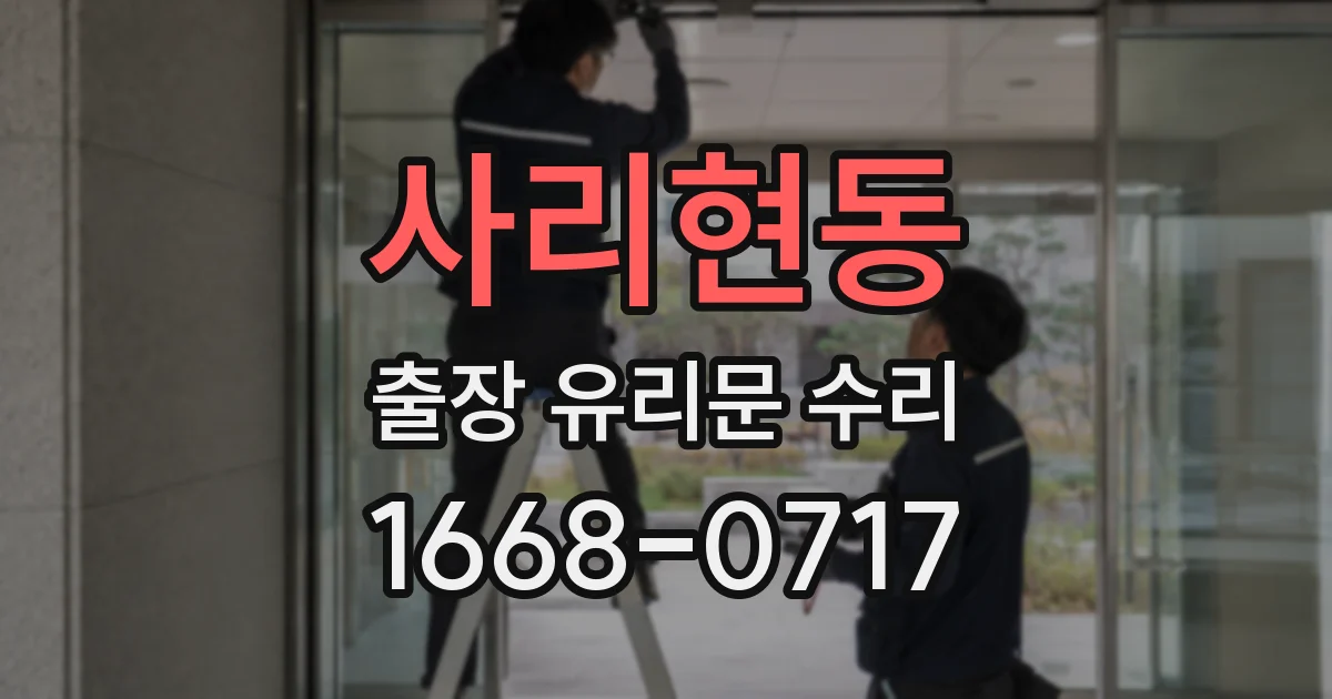사리현동 출장 유리문 수리
