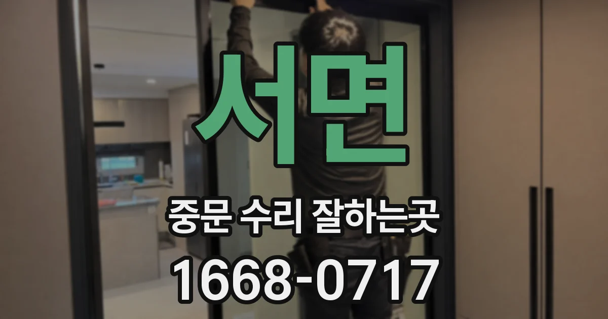 서면 중문 수리 잘하는곳
