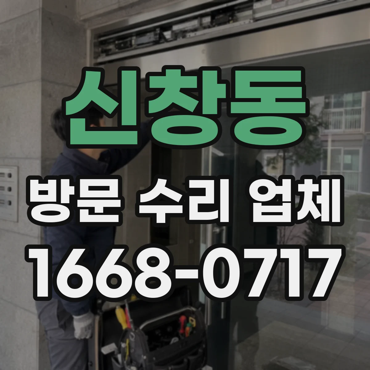 신창동 방문 수리 업체