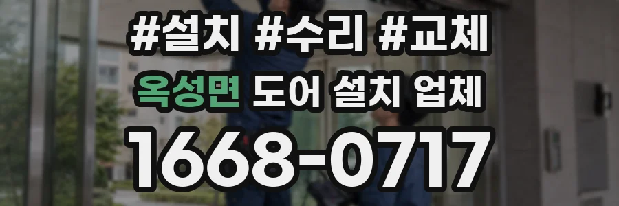 옥성면 도어 설치 업체