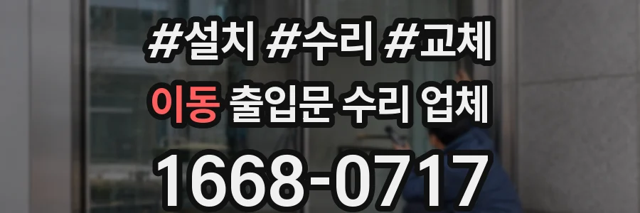 이동 출입문 수리 업체