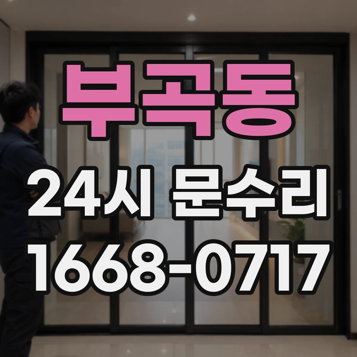 부곡동 24시 문수리