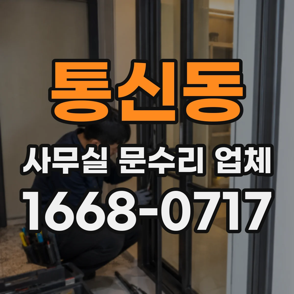 통신동 사무실 문수리 업체