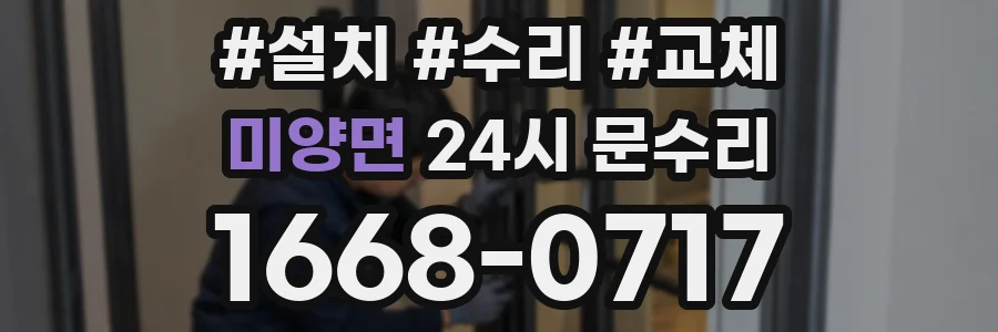 미양면 24시 문수리