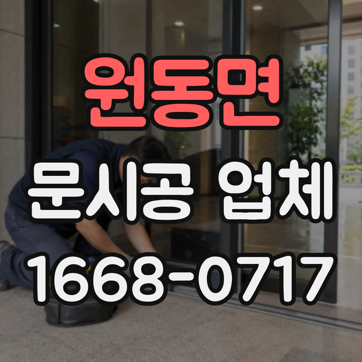 원동면 문시공 업체