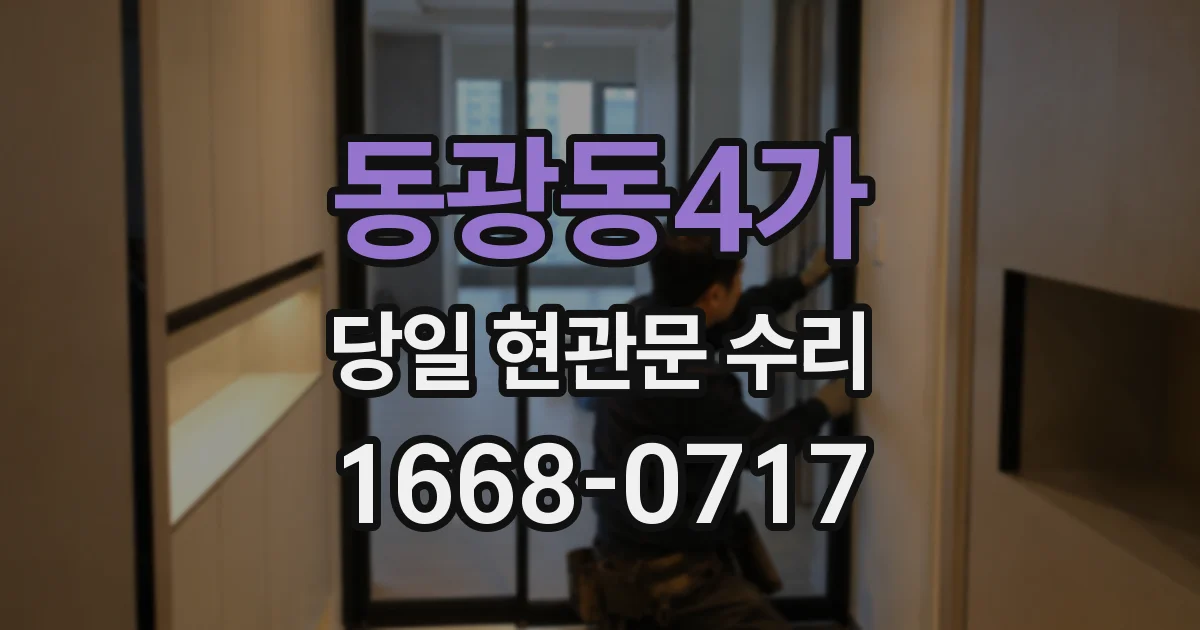 동광동4가 당일 현관문 수리