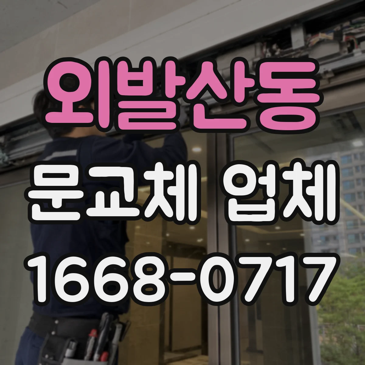 외발산동 문교체 업체