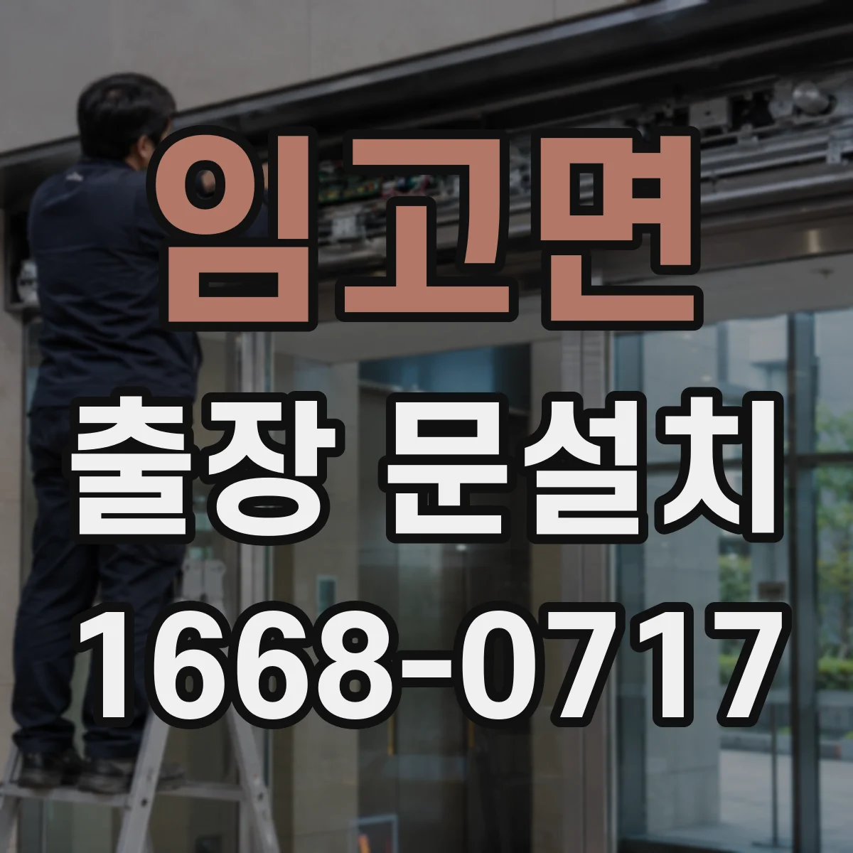임고면 출장 문설치