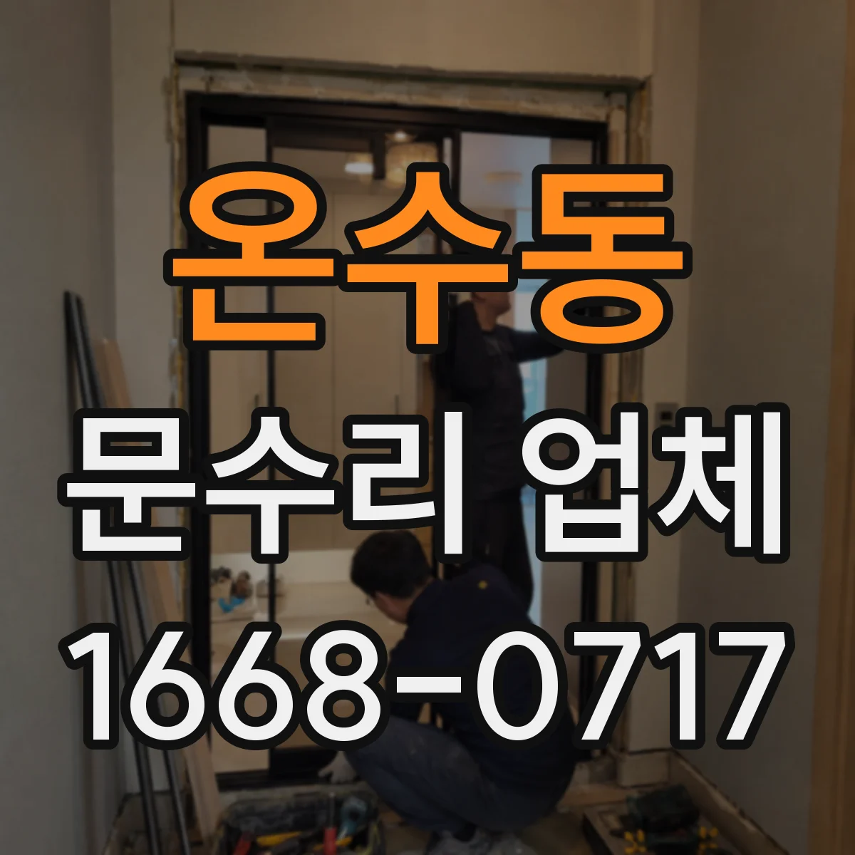 온수동 문수리 업체