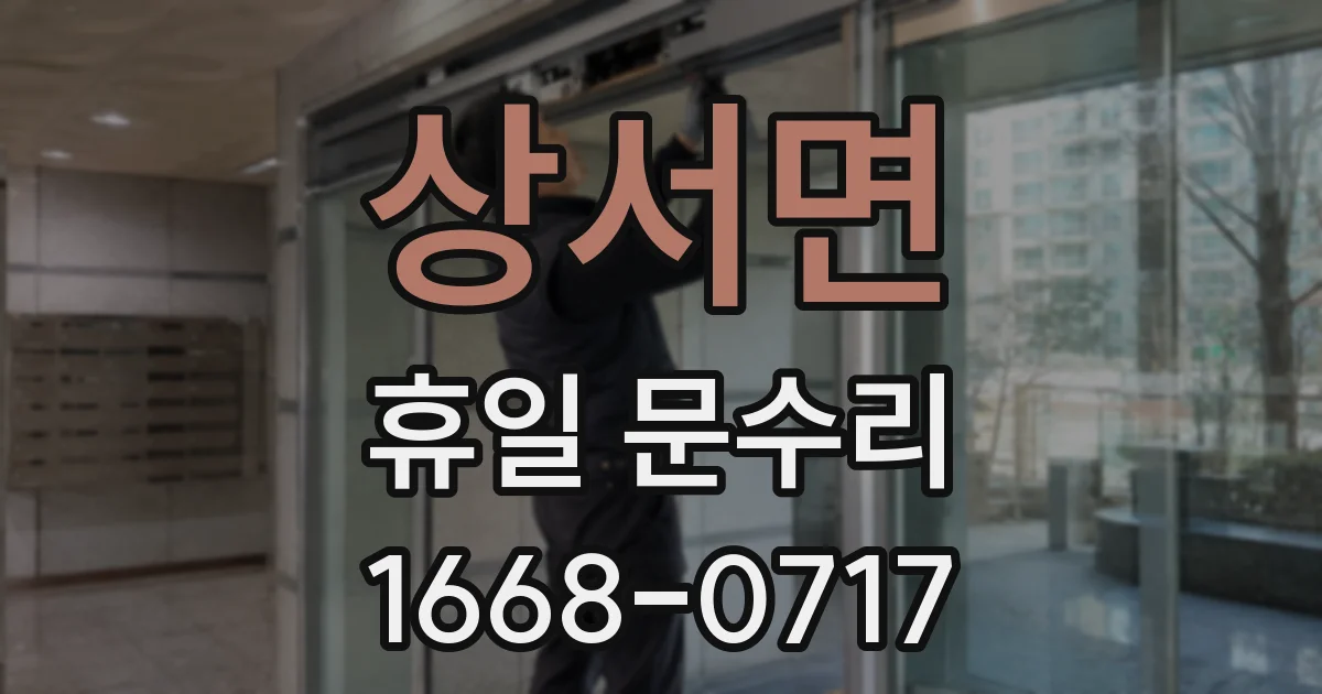 상서면 휴일 문수리
