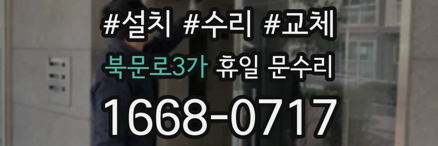 북문로3가 휴일 문수리