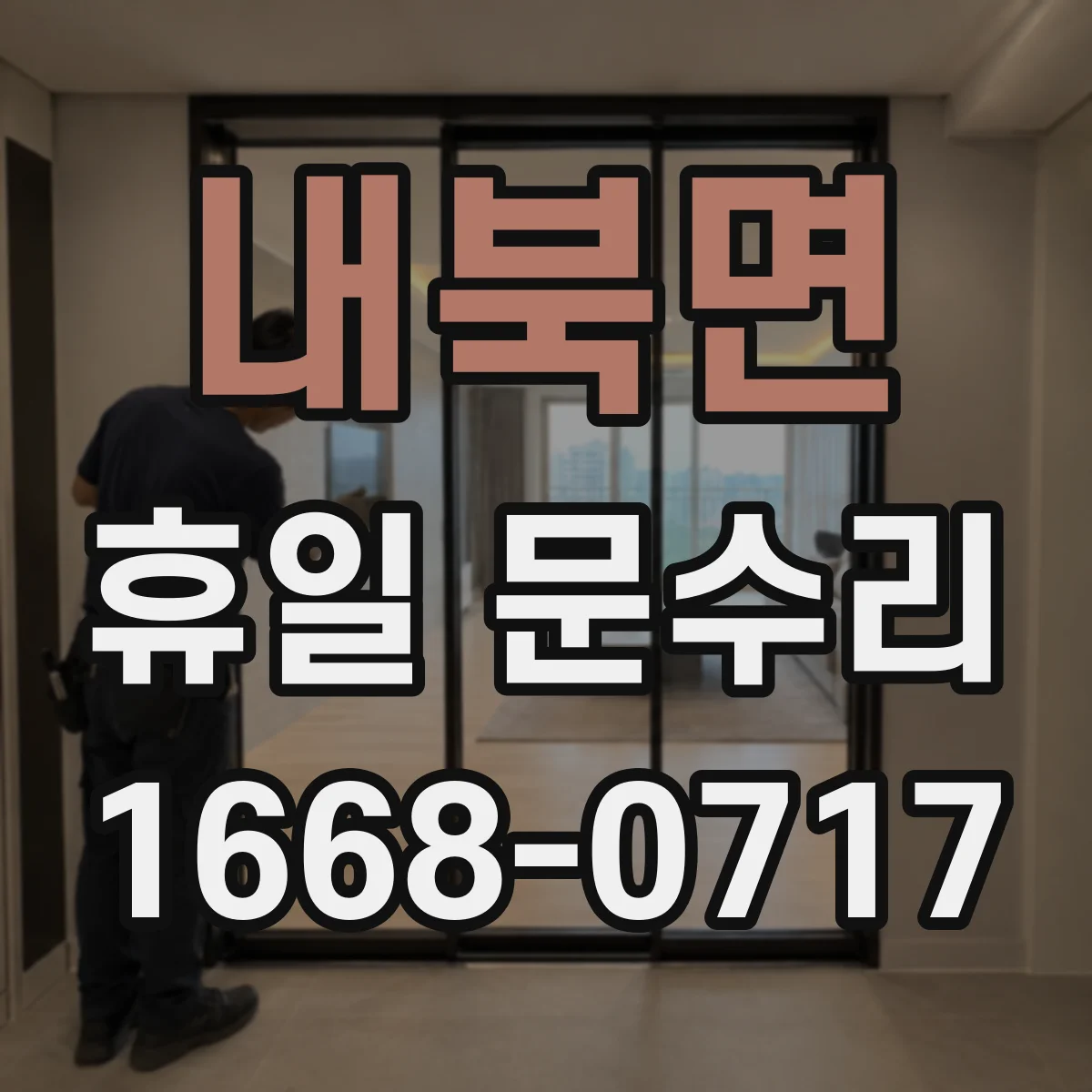 내북면 휴일 문수리