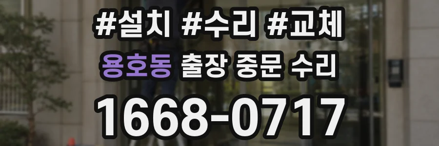 용호동 출장 중문 수리