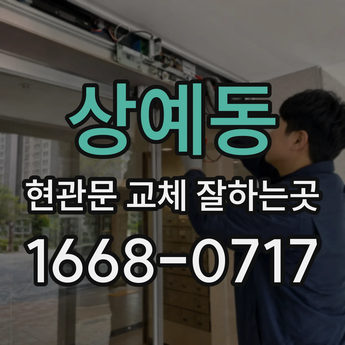 상예동 현관문 교체 잘하는곳