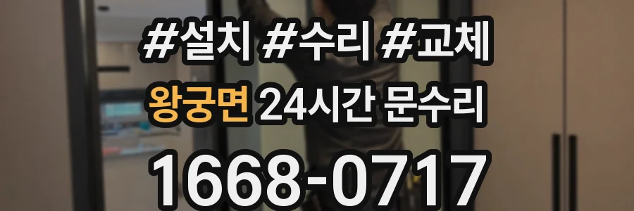 왕궁면 24시간 문수리