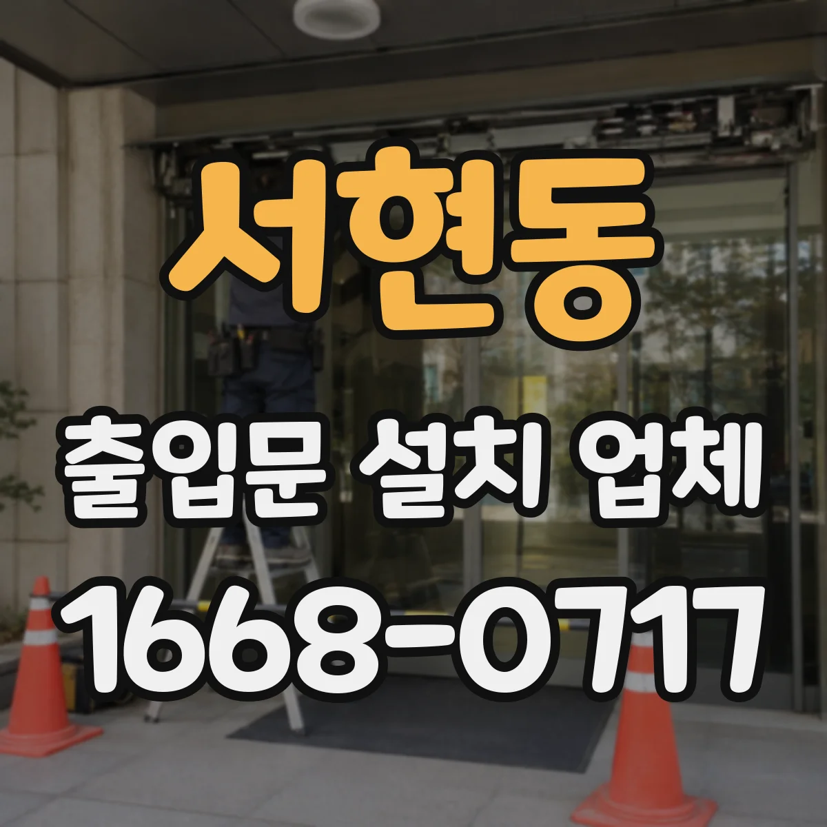 서현동 출입문 설치 업체
