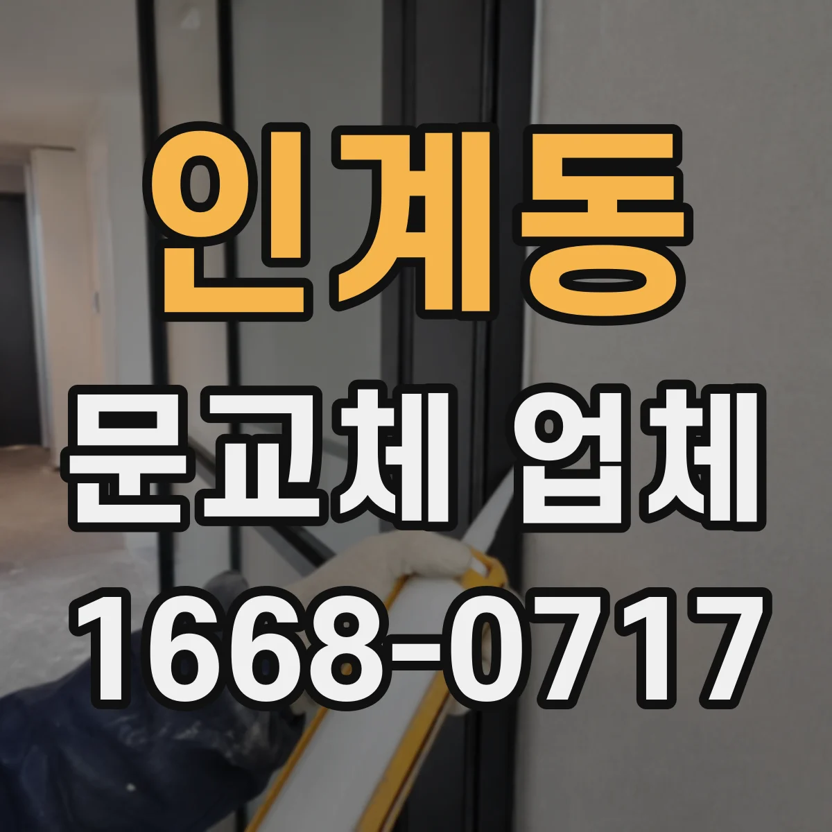 인계동 문교체 업체